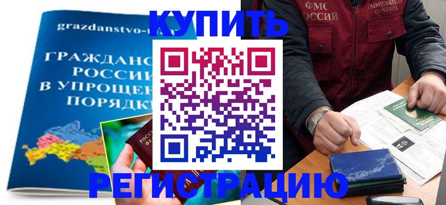 купить прописку в Первомайске