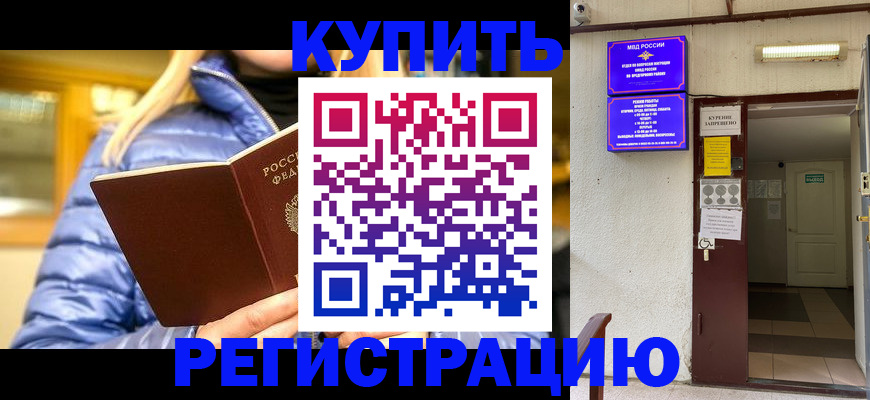 купить прописку в Первомайске
